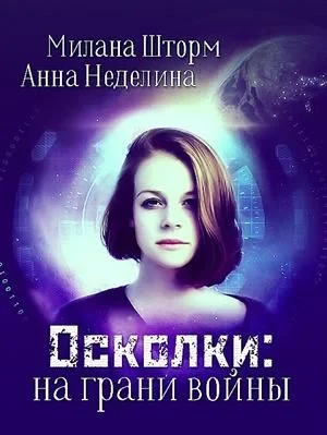 Обложка Осколки: на грани войны