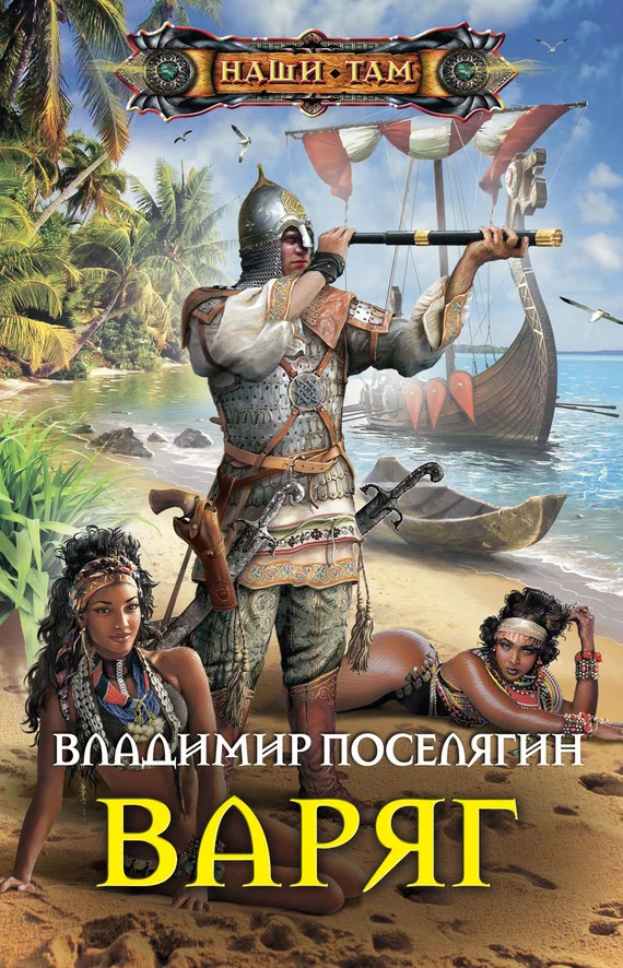 Обложка Варяг