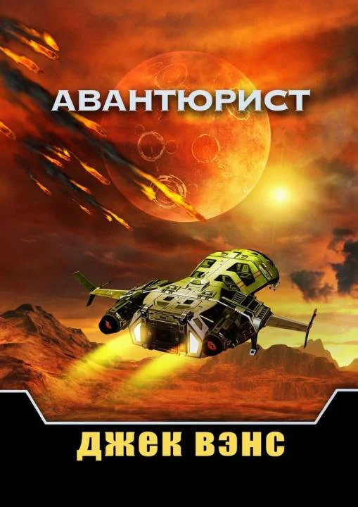 Обложка Авантюрист