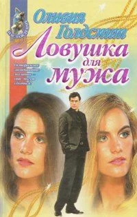 Обложка Ловушка для мужа