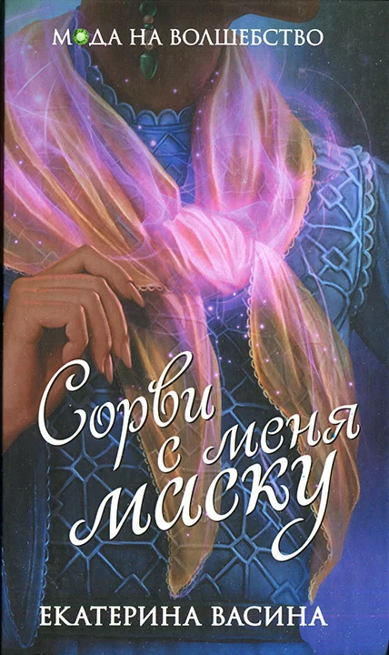 Обложка Сорви с меня маску