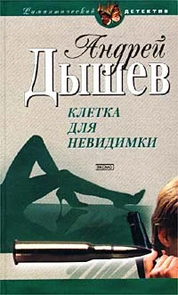 Обложка Клетка для невидимки