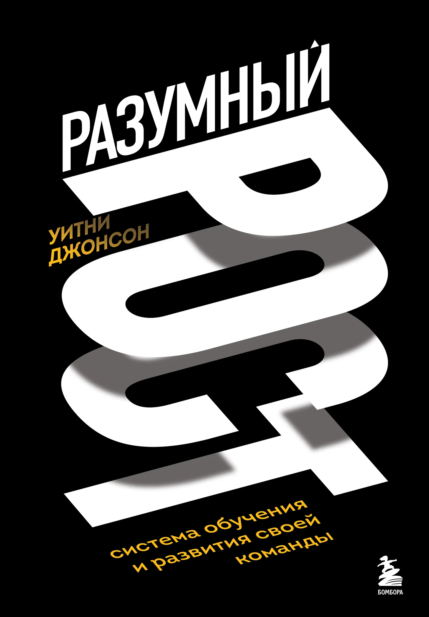 Обложка Разумный рост. Система обучения и развития своей команды