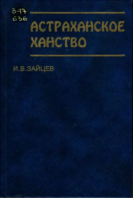 Обложка Астраханское ханство