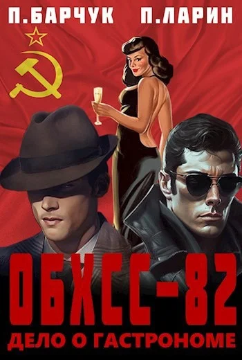 Обложка Дело о гастрономе