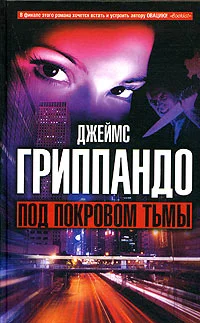 Обложка Под покровом тьмы