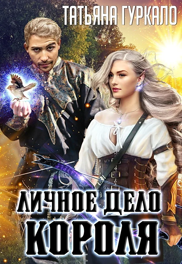 Обложка Личное дело короля