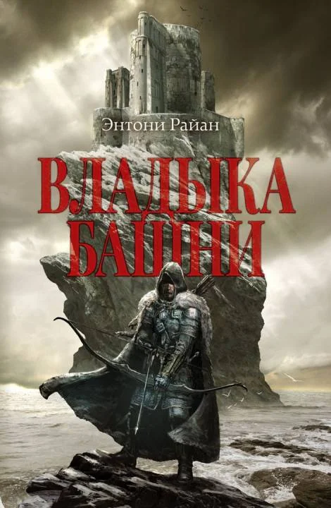 Обложка Владыка башни