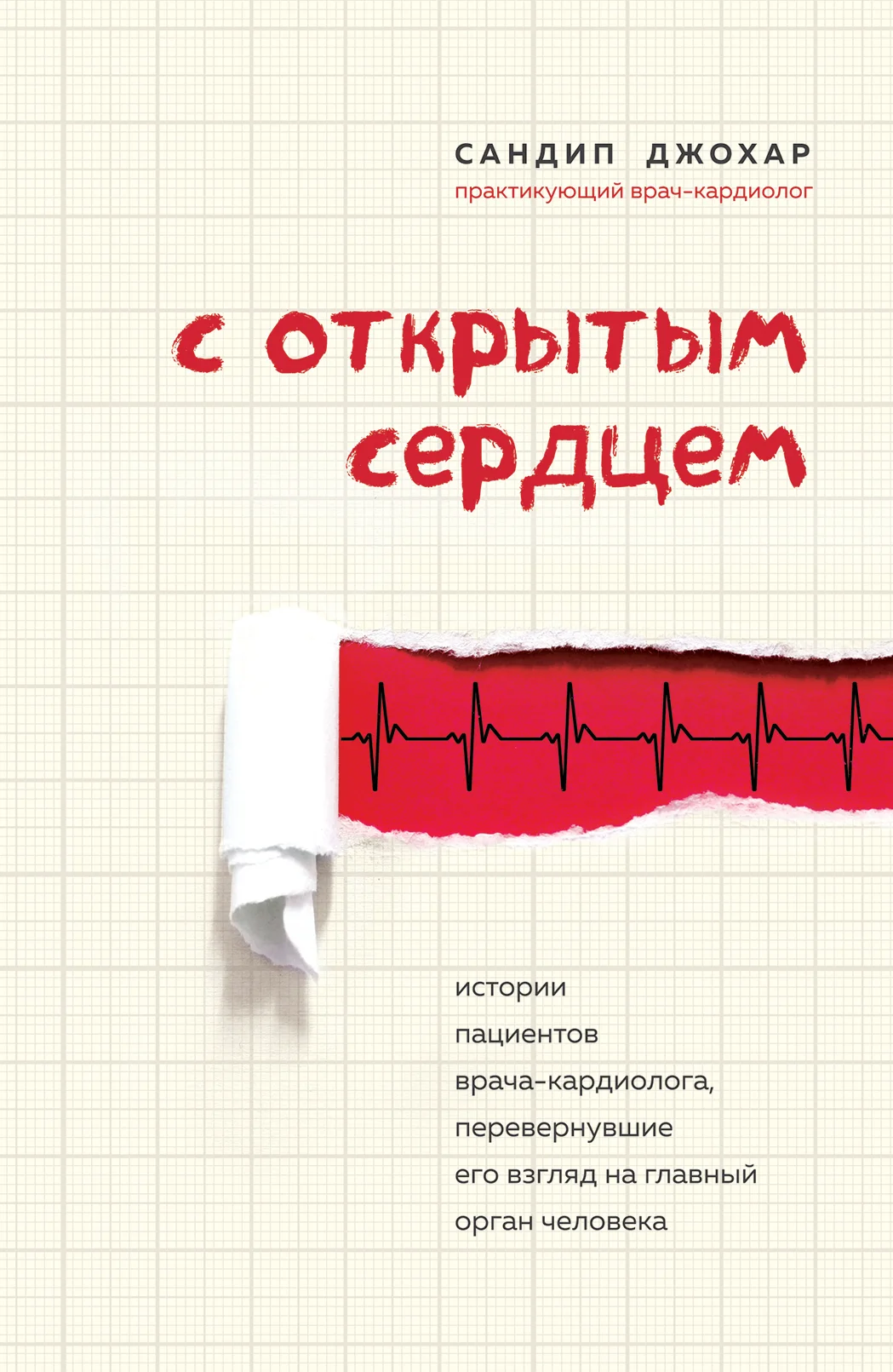 Обложка С открытым сердцем. Истории пациентов врача-кардиолога, перевернувшие его взгляд на главный орган человека