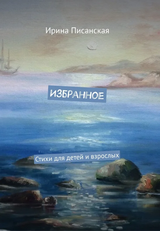 Обложка Избранное : Стихи для детей и взрослых