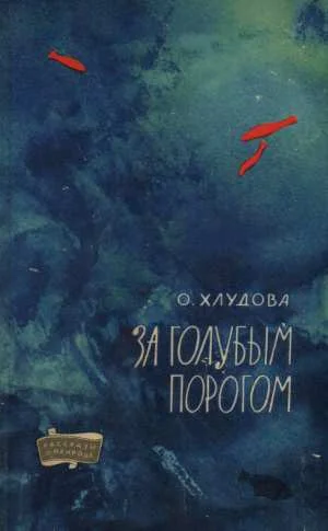 Обложка За голубым порогом