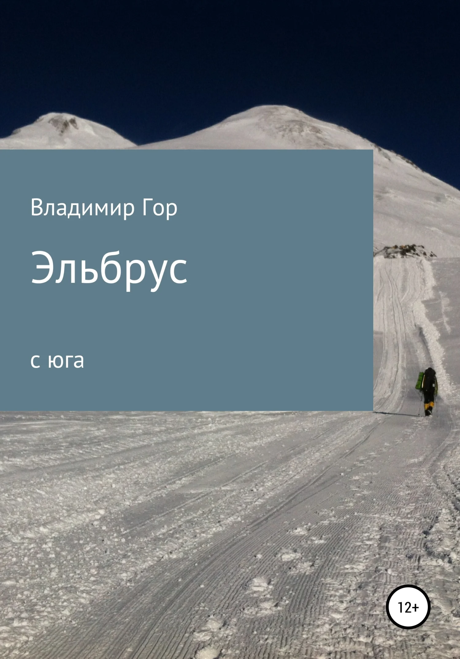 Обложка Эльбрус с юга