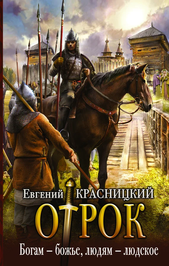 Обложка Богам — божье, людям — людское