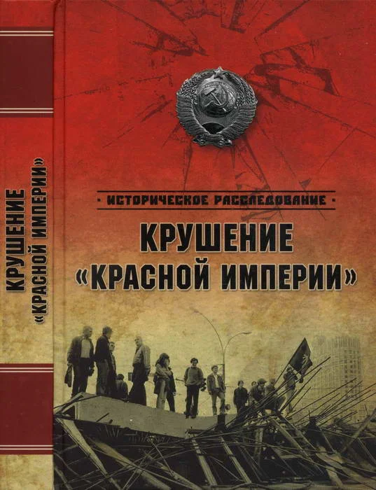 Обложка Крушение «Красной империи»