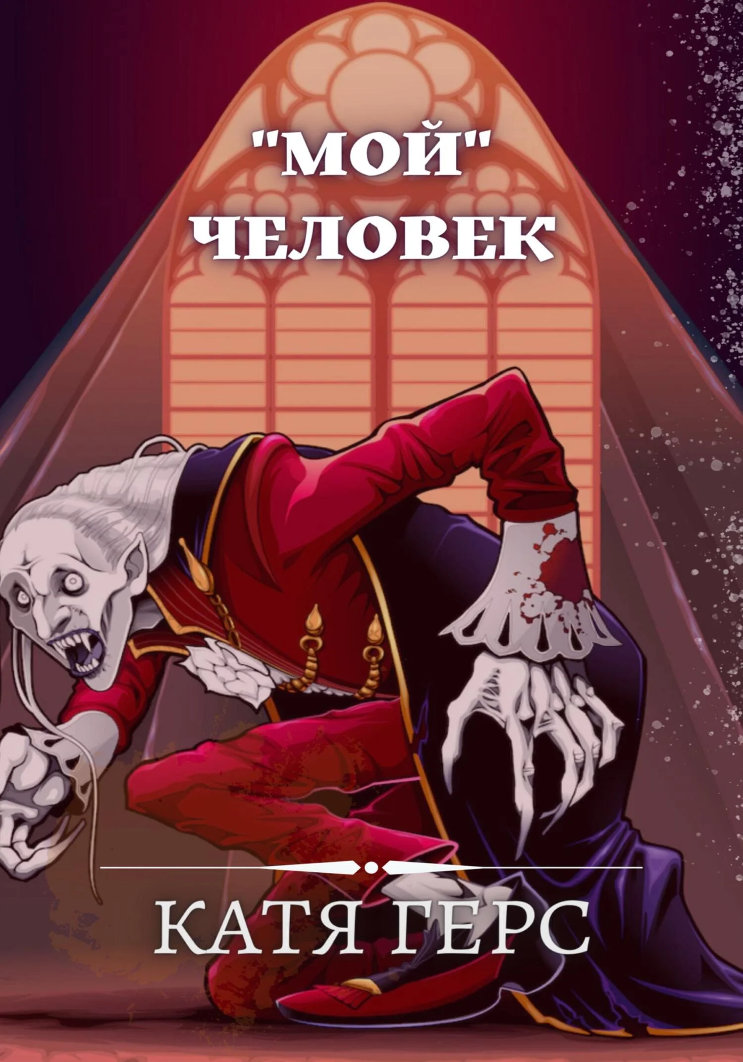 Обложка «Мой» человек