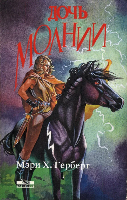 Обложка Дочь молнии