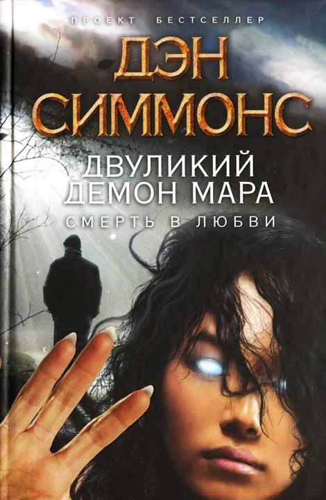 Обложка Двуликий демон Мара. Смерть в любви