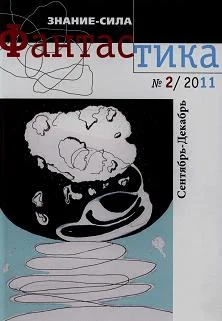 Обложка Фантастика № 2.2011. Приложение к журналу «Знание-сила»