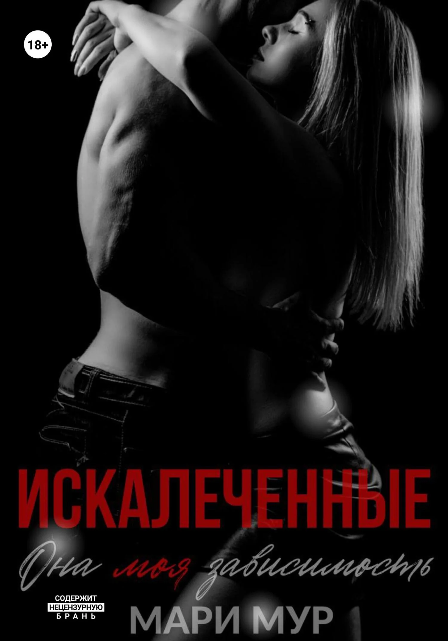 Обложка Искалеченные