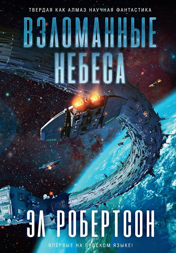 Обложка Взломанные небеса