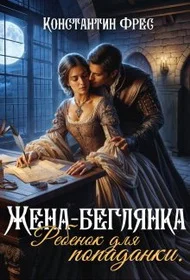 Обложка Жена-беглянка. Ребенок для попаданки