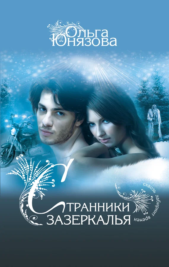 Обложка Странники зазеркалья