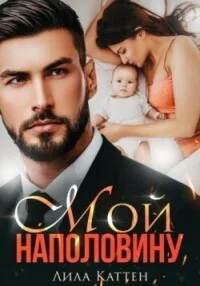 Обложка Мой наполовину