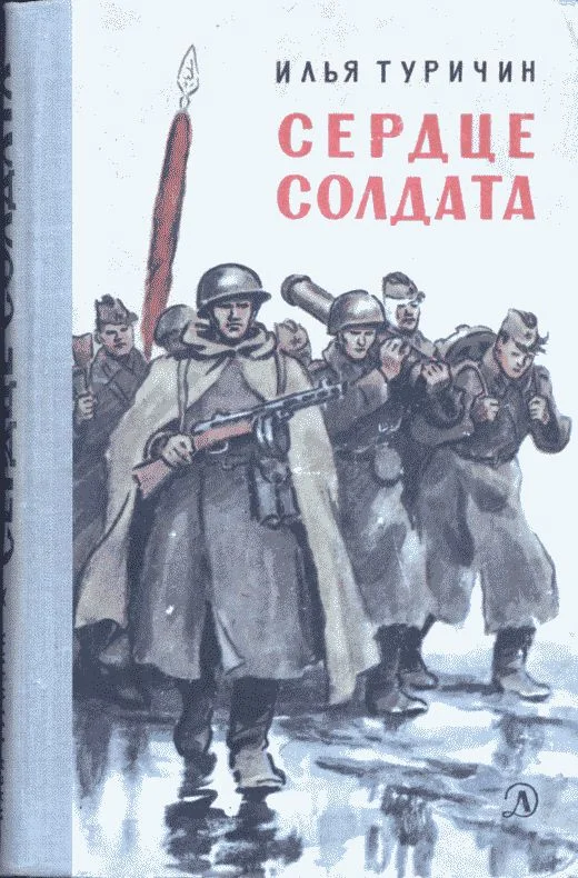 Обложка Сердце солдата