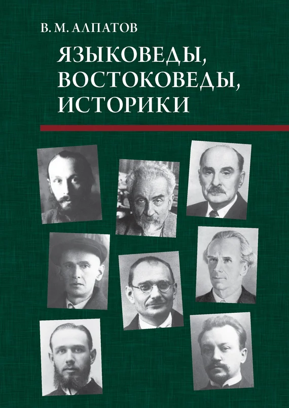 Обложка Языковеды, востоковеды, историки