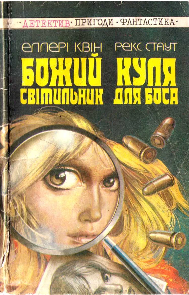 Обложка Божий світильник. Куля для боса