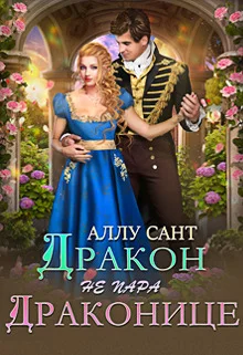 Обложка Дракон драконице не пара