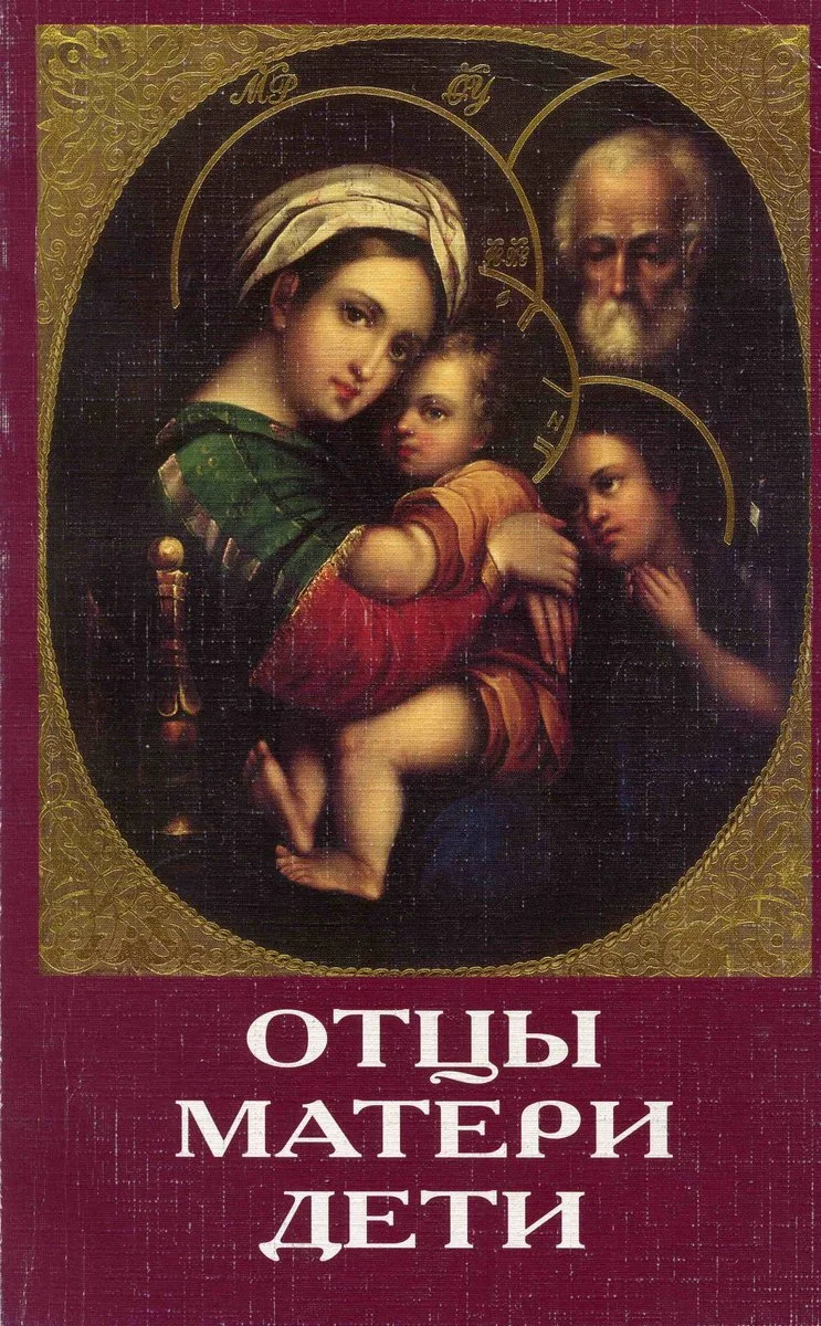 Обложка Отцы, матери, дети. Православное воспитание и современный мир