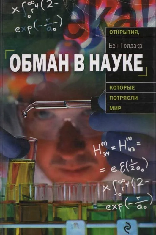 Обложка Обман в науке