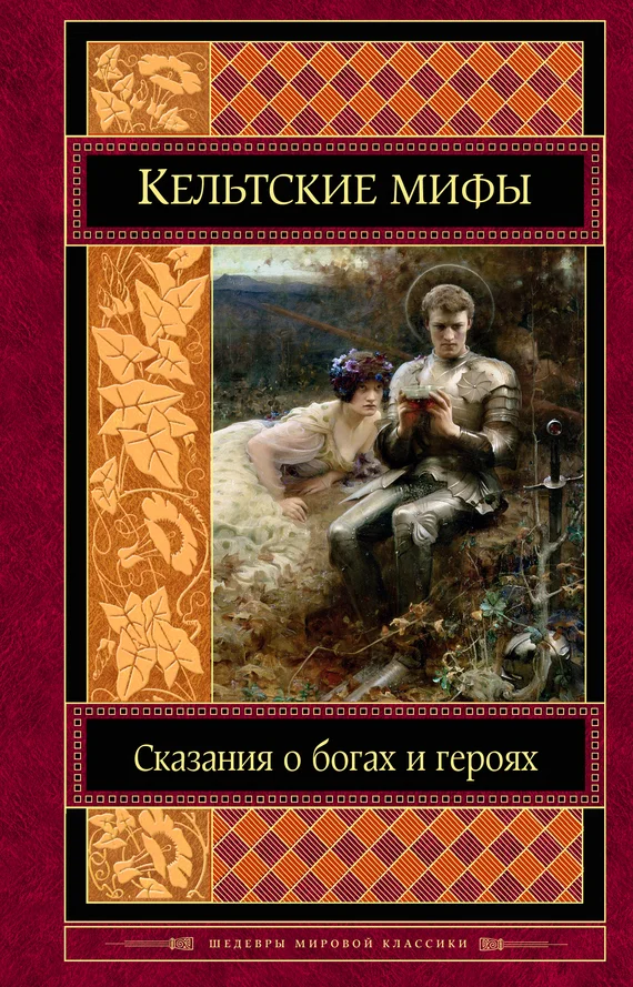 Обложка Кельтские мифы