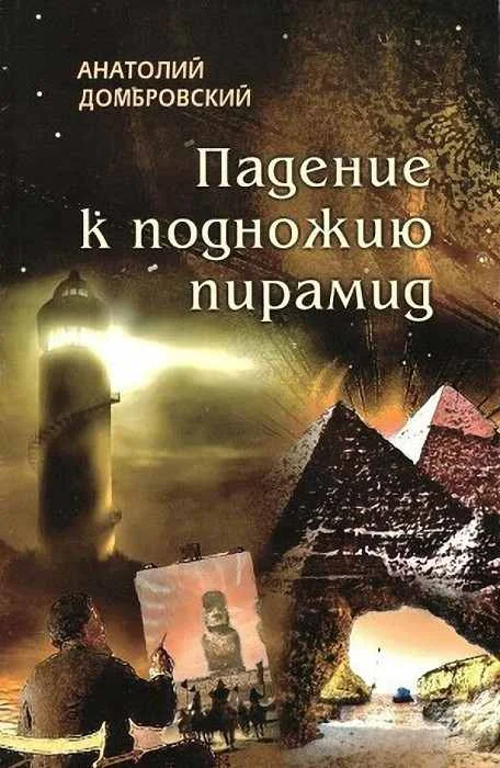 Обложка Падение к подножью пирамид
