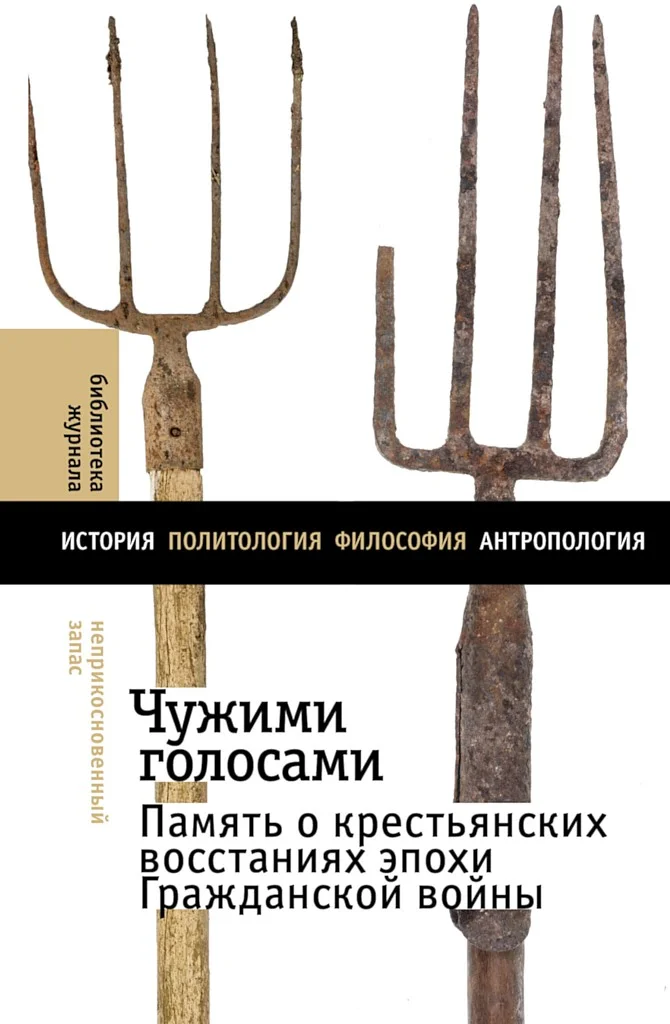 Обложка Чужими голосами. Память о крестьянских восстаниях эпохи Гражданской войны