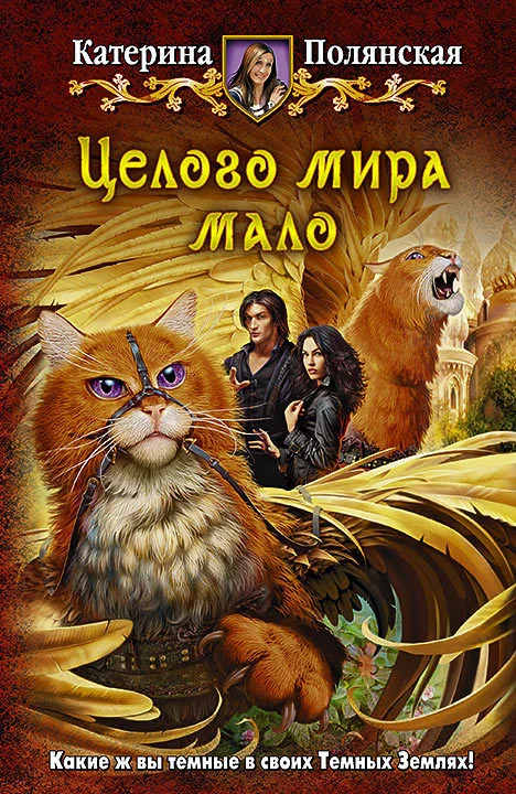 Обложка Целого мира мало