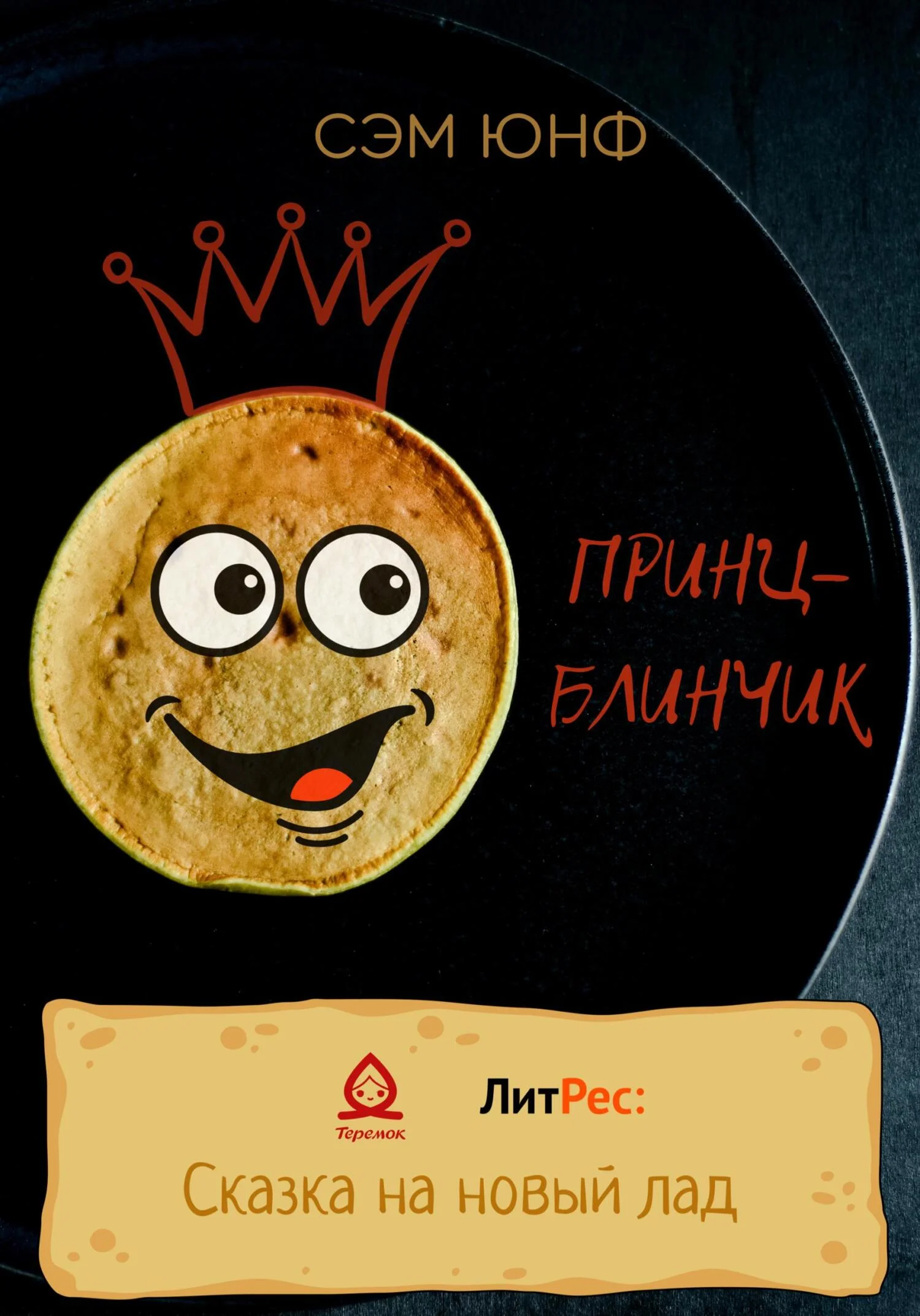 Обложка Принц-Блинчик