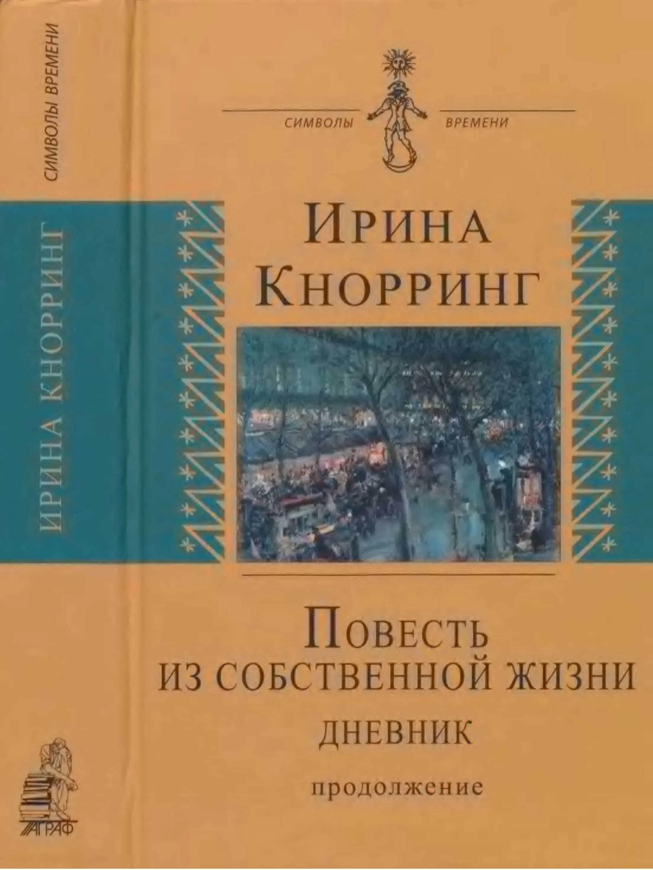 Обложка Повесть из собственной жизни: [дневник]: в 2-х томах, том 2
