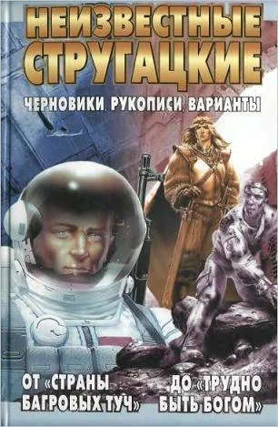 Обложка Неизвестные Стругацкие. От «Страны багровых туч» до «Трудно быть богом»: черновики, рукописи, варианты.