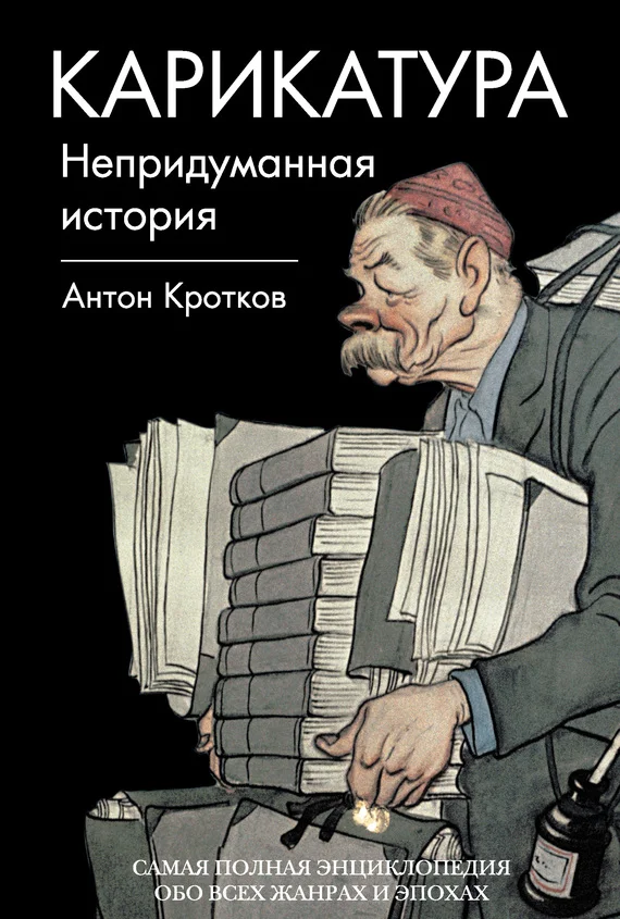 Обложка Карикатура. Непридуманная история