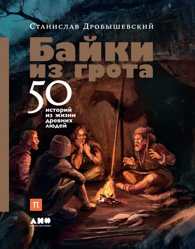 Обложка Байки из грота: 50 историй из жизни древних людей