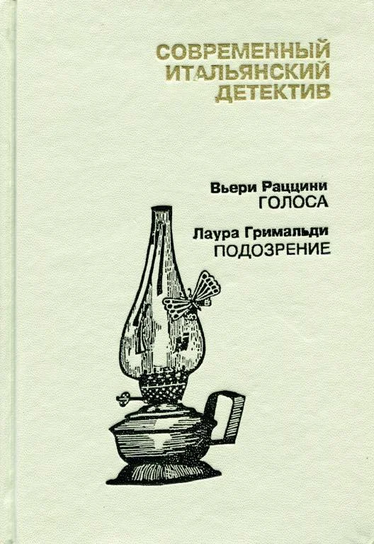 Обложка Современный итальянский детектив. Выпуск 2
