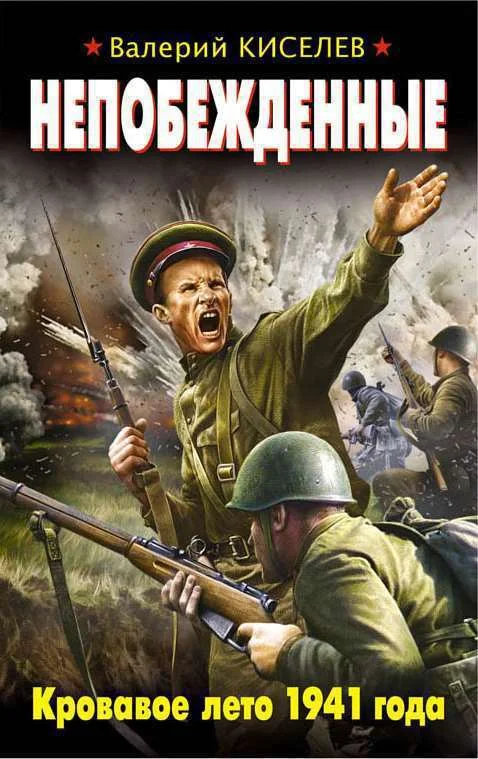 Обложка Непобежденные. Кровавое лето 1941 года