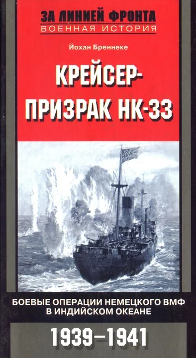 Обложка Крейсер-призрак HK-33. Боевые операции немецкого ВМФ в Индийском океане