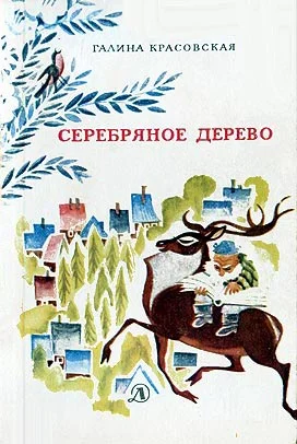 Обложка Серебряное дерево