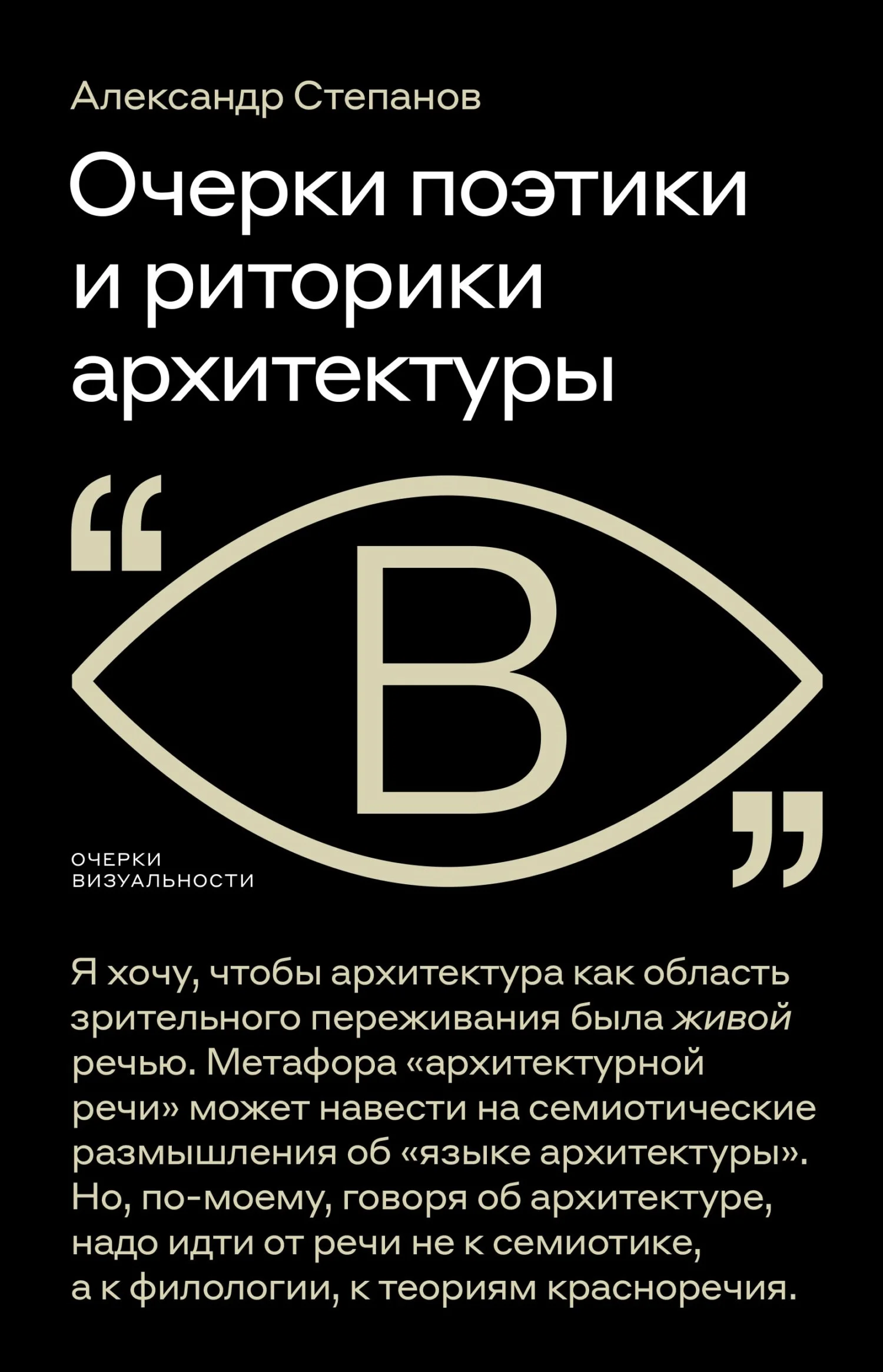 Обложка Очерки поэтики и риторики архитектуры