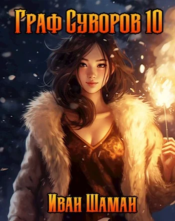 Обложка Граф Суворов. Том 10