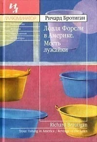 Обложка Ловля форели в Америке. Месть лужайки