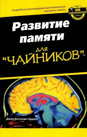 Обложка Развите памяти для "ЧАЙНИКОВ"